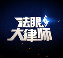《法眼·大律师》——《孩子们,我不想一.