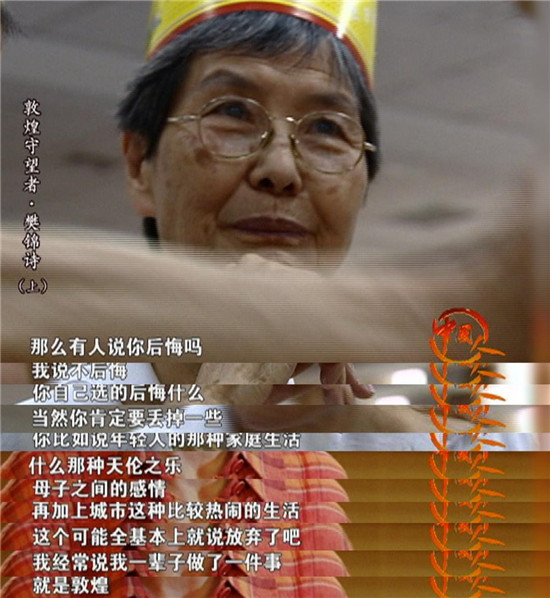 人物纪录片——敦煌守望者樊锦诗