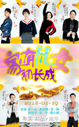 电视剧《家有儿女初长成》