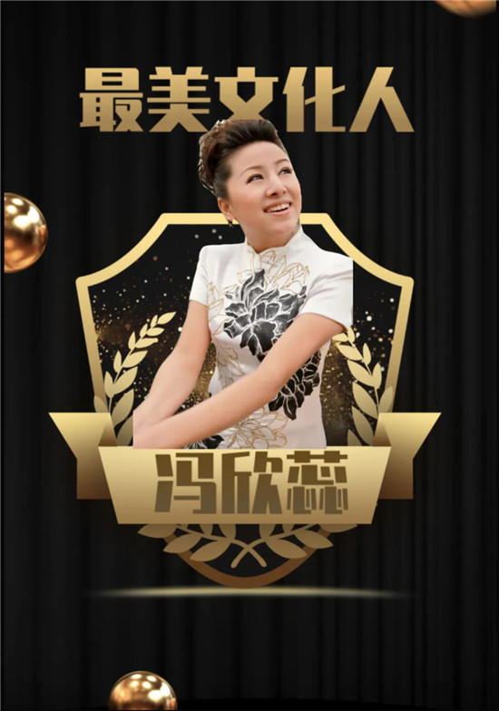 《最美文化人》本期嘉宾:冯欣蕊