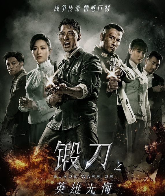 电视剧《锻刀之英雄无悔》