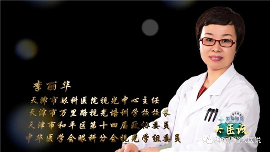天津市眼科医院视光中心主任 李丽华