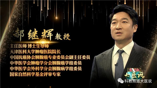 本期大医生:天津医科大学肿瘤医院院长郝继辉教授