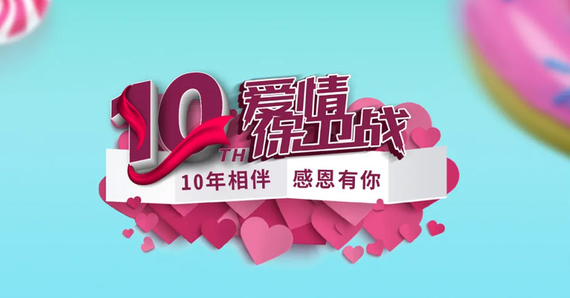 近日,《爱情保卫战》推出十周年海报,情感导师帮你保卫最纯真的爱情.