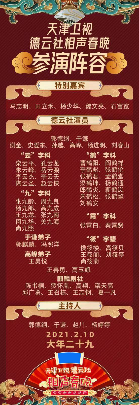 2021天津卫视德云社相声春晚正式官宣演员阵容