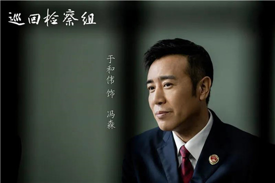 《巡回检察组》开播 以法治力量守护正义