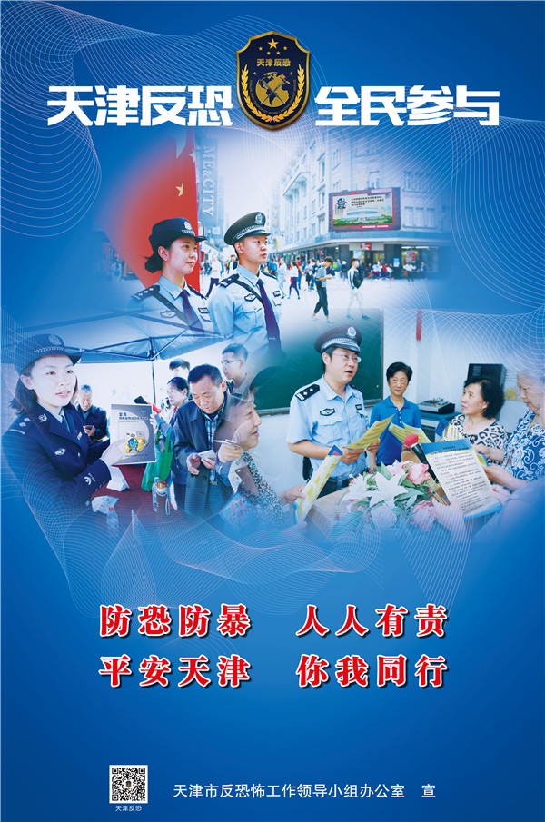 《反恐怖主义法》宣传标语